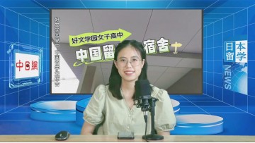 2024-07-30 日本留学直播 (4播放)