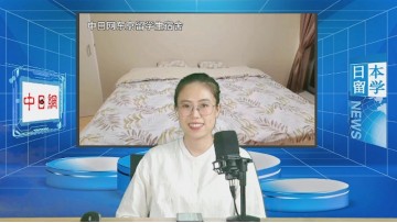 2024-08-08 日本留学直播 (1播放)