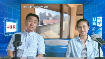 2024-08-12 日本留学直播 (0播放)