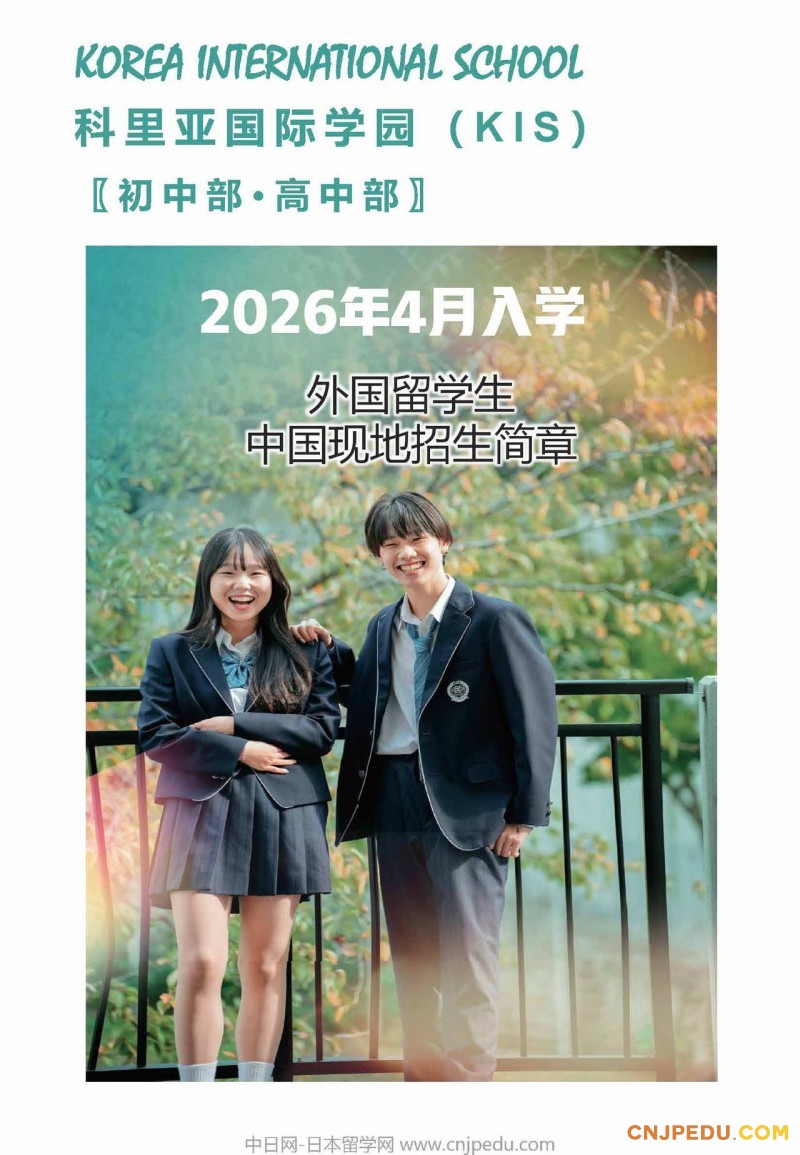 2026年 科里亚国际学园招生简章（中文 ）_页面_1