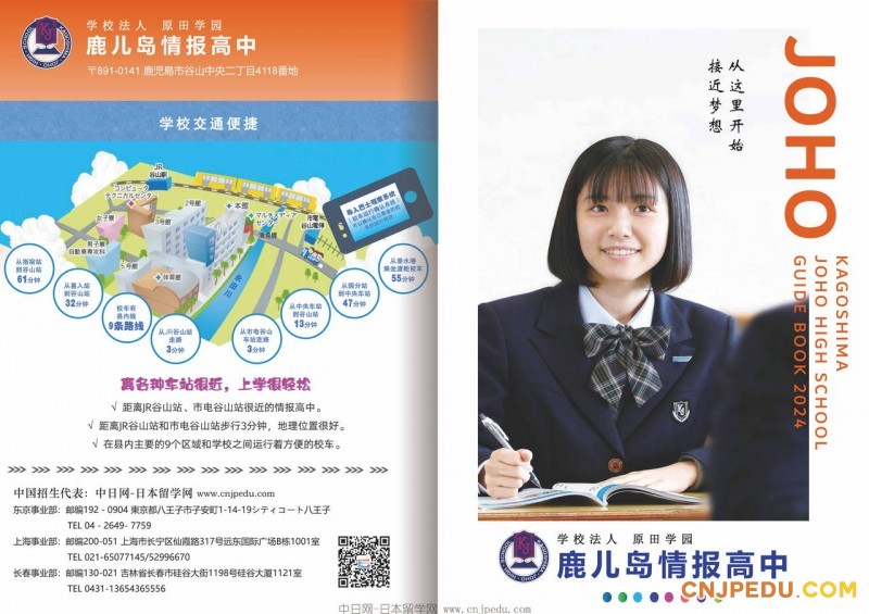 2024年鹿儿岛情报高中介绍画册（中日网-日本留学网）_页面_01