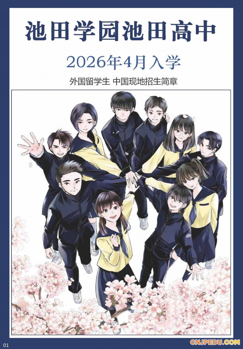 2026年 池田学园池田高中招生简章（中文 ）_页面_01