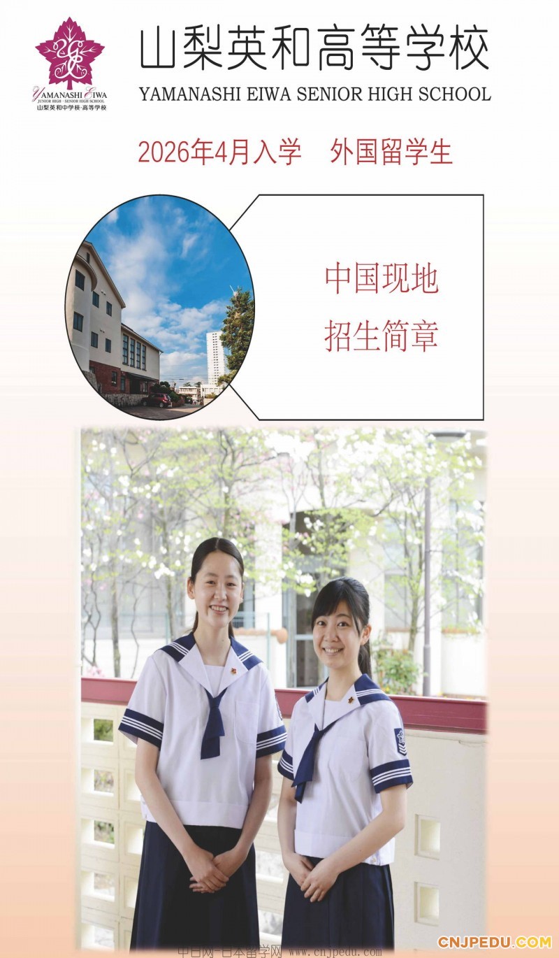 2026年山梨英和高中招生简章（中文）_页面_01