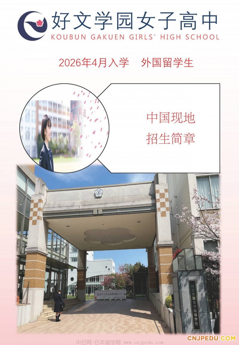 2026年好文学园高中招生简章（中文）_页面_01