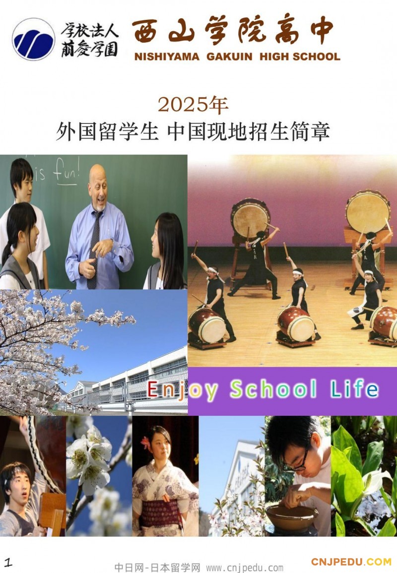 2025年 西山学院高中招生简章（中日网-日本留学网 ）-逐页转图片-00000