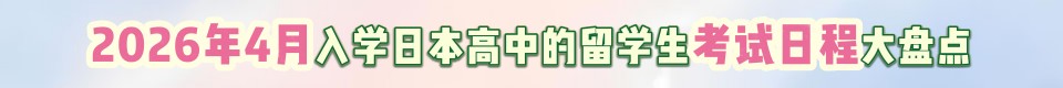 2026年4月入学日本高中的留学生考试日程大盘点