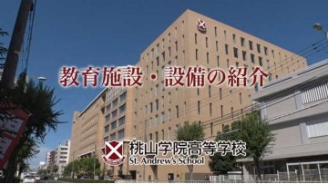 桃山学院高等学校 - 学校设施 (6播放)