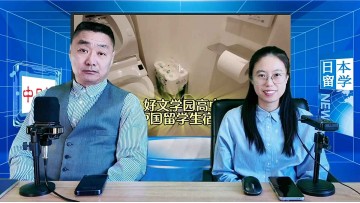 2026-01-06 日本留学直播 (0播放)