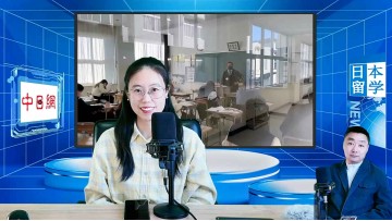 2026-01-20 日本留学直播 (0播放)