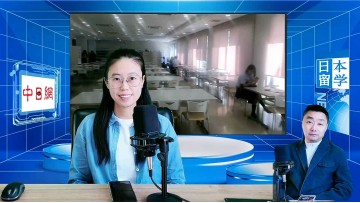 2026-02-04 日本留学直播 (0播放)