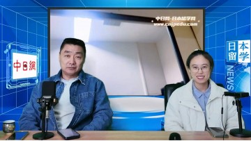 2026-04-13 日本留学直播 (0播放)