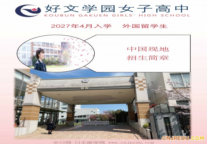 2027年好文学园高中招生简章（中日网-日本留学网）_页面_01