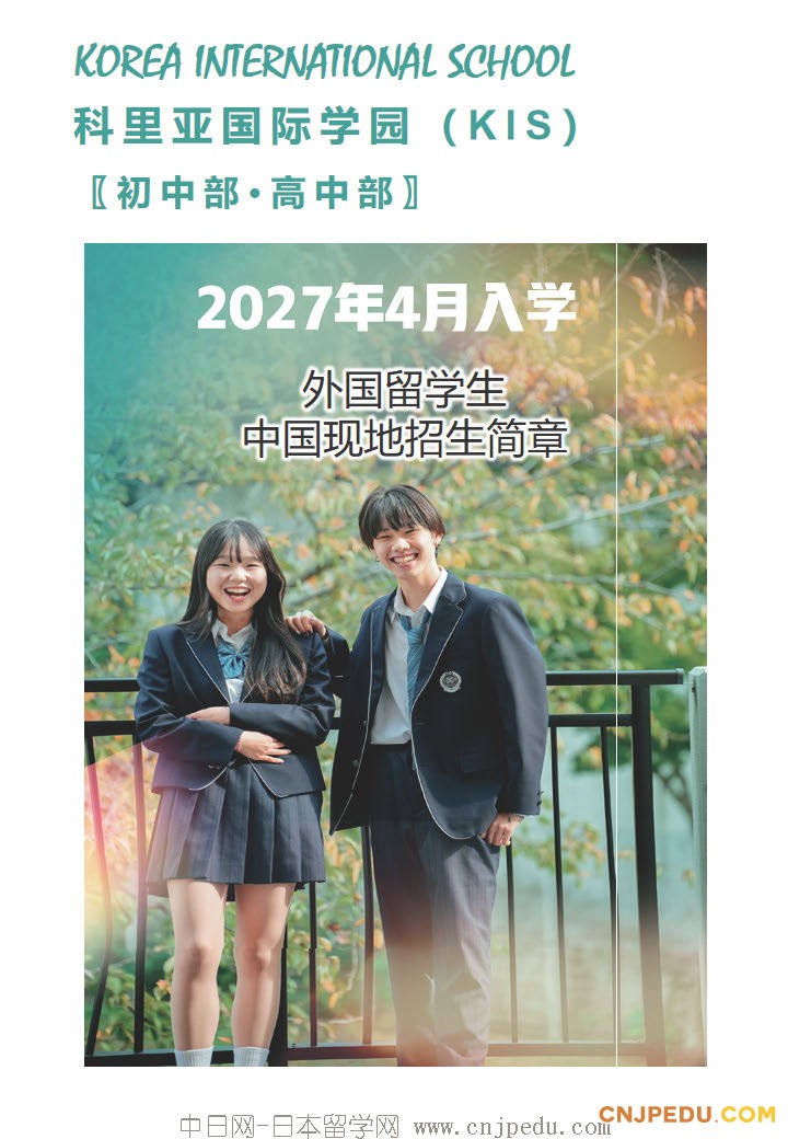 2027年 科里亚国际学园招生简章（中日网-日本留学网 ）(1)_页面_1