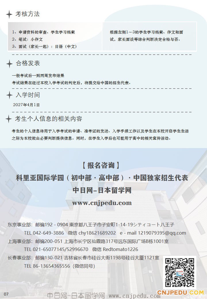 2027年 科里亚国际学园招生简章（中日网-日本留学网 ）(1)_页面_8