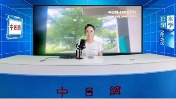 2026-07-03 日本留学直播 (0播放)
