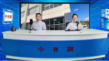 2026-08-18 日本留学直播