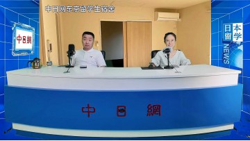 2026-08-27 日本留学直播 (0播放)