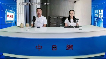 2026-09-08 日本留学直播