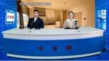 2026-10-26 日本留学直播 (0播放)